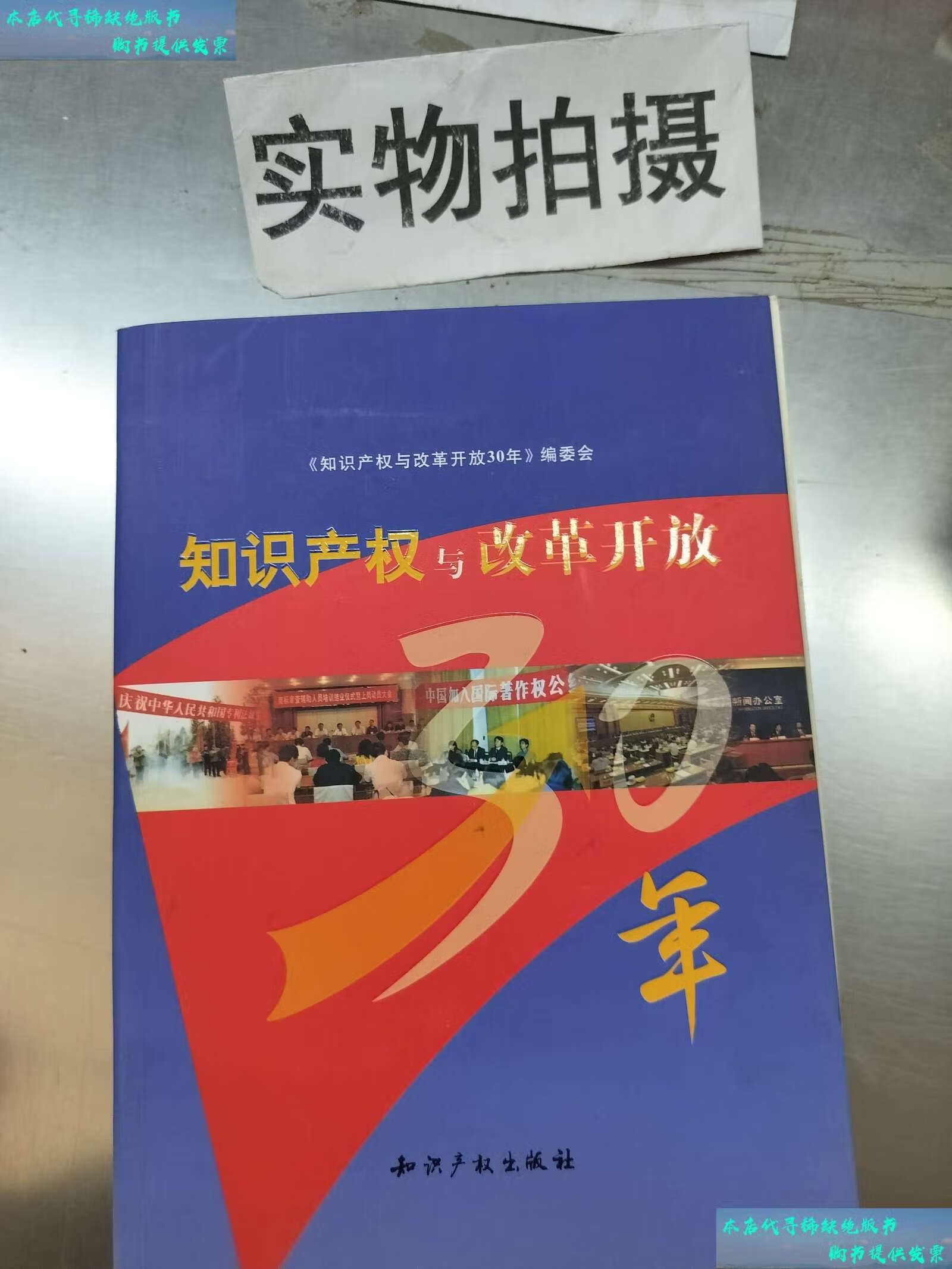 【二手9成新】知识产权与改革开放30年知识产权与改革开放30年编委