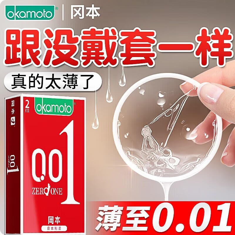 冈本001避孕套0.01超薄无套裸入安全套官方正品男房事003无感隐形byt 001无感裸入2片