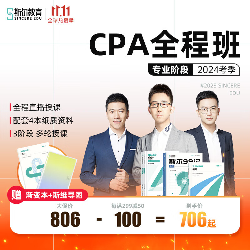 2024年斯尔教育注册会计师cpa教材会计网课注会视频网络课程题库 【24考季】注会全程班网课+配套纸质版教辅 会计属于什么档次？