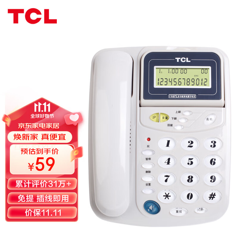 TCL 电话机座机 固定电话 办公家用 来电显示 免电池 屏幕翻盖 HCD868(17B)TSD (灰白色) 办公优选高性价比高么？