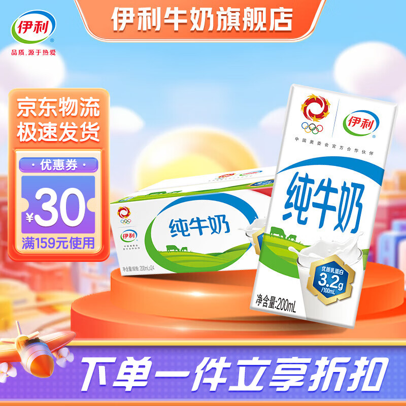 伊利纯牛奶200ml*24盒/箱 优质乳蛋白 早餐伴侣9月产 纯牛奶24*200
