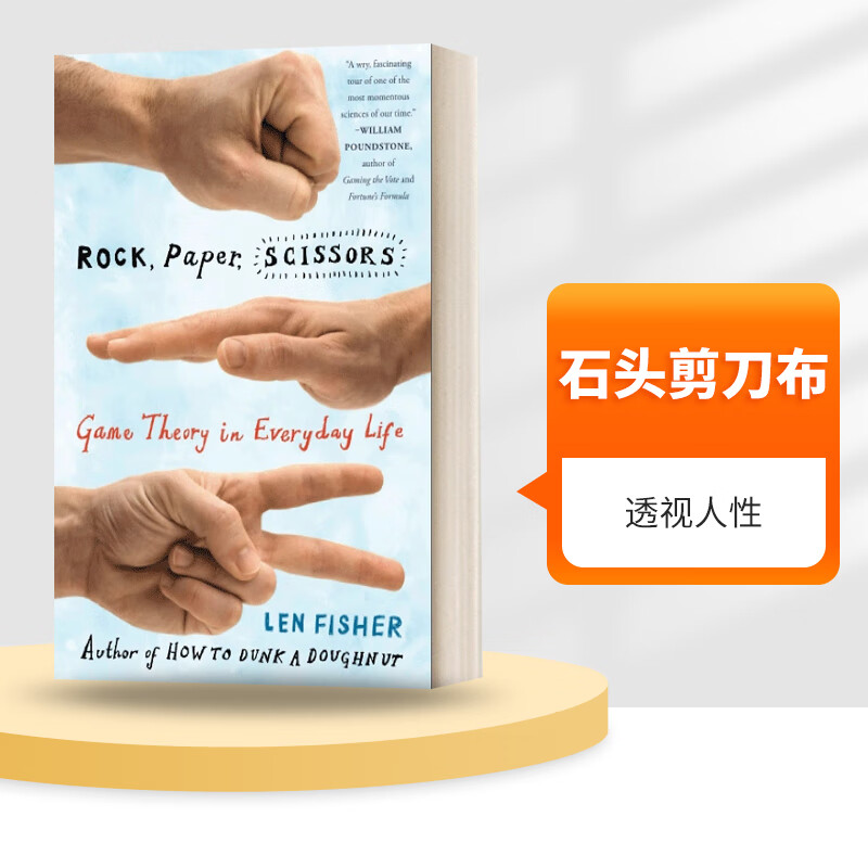 石头剪刀布 人生就是赛局 透视人性,预测行为的科学 英文版 进口英 