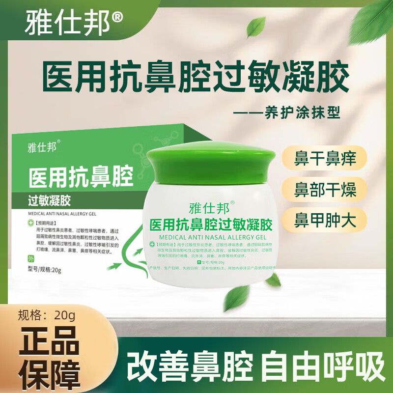 雅士邦鼻通焕妍雅仕邦鼻通冷敷凝胶喷雾 鼻炎膏1盒