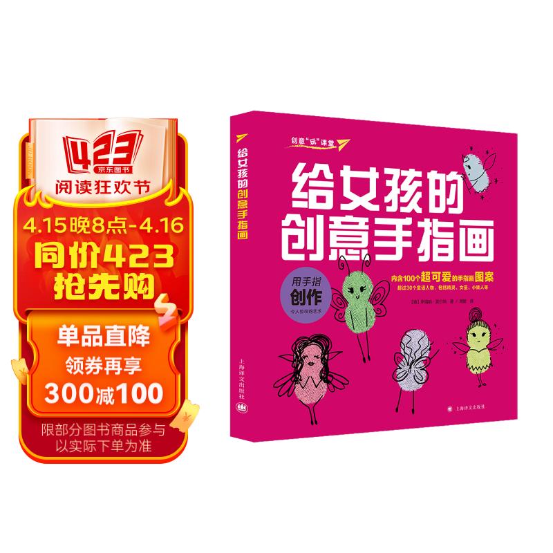 给女孩的创意手指画(创意"玩"课堂)