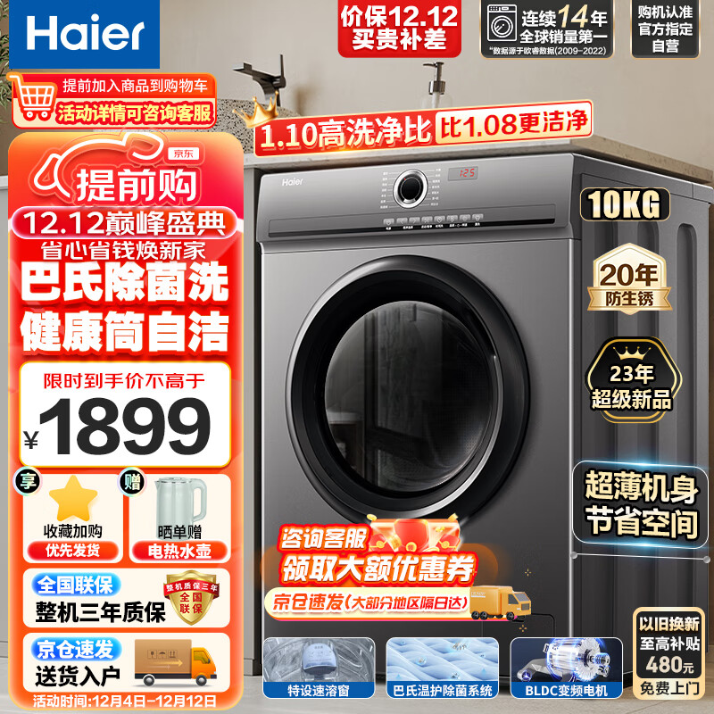 海尔（Haier）全自动滚筒洗衣机10公斤大容量家用变频电机除菌螨健康筒自洁一级能效超高洗净比 G10035B10S
