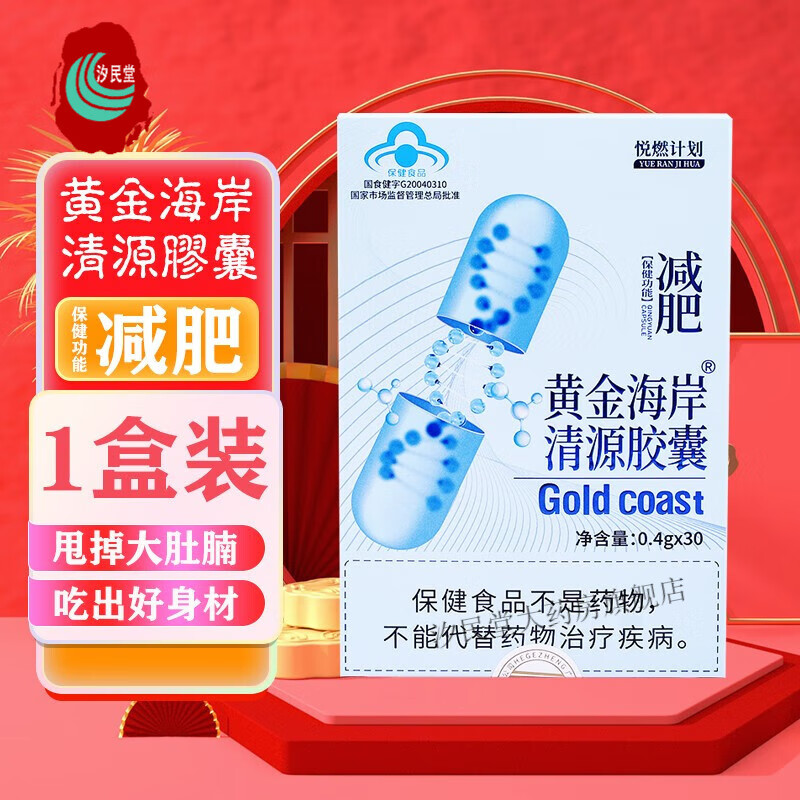 药房直售悦燃计划黄金海岸清源胶囊具有辅助减肥的保健功能 一盒装