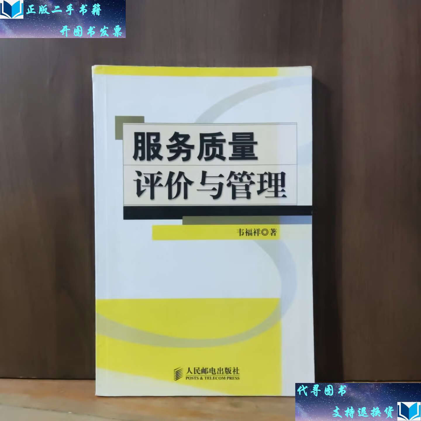 【二手书9成新】服务质量评价与管理 /韦福祥 人民邮电