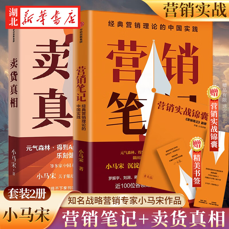 【全2册】卖货真相+营销笔记 知名战略营销专家小马宋作品 适合中国商业群体的渠道建设和品牌营销战略 实战营销书 营销心法公开