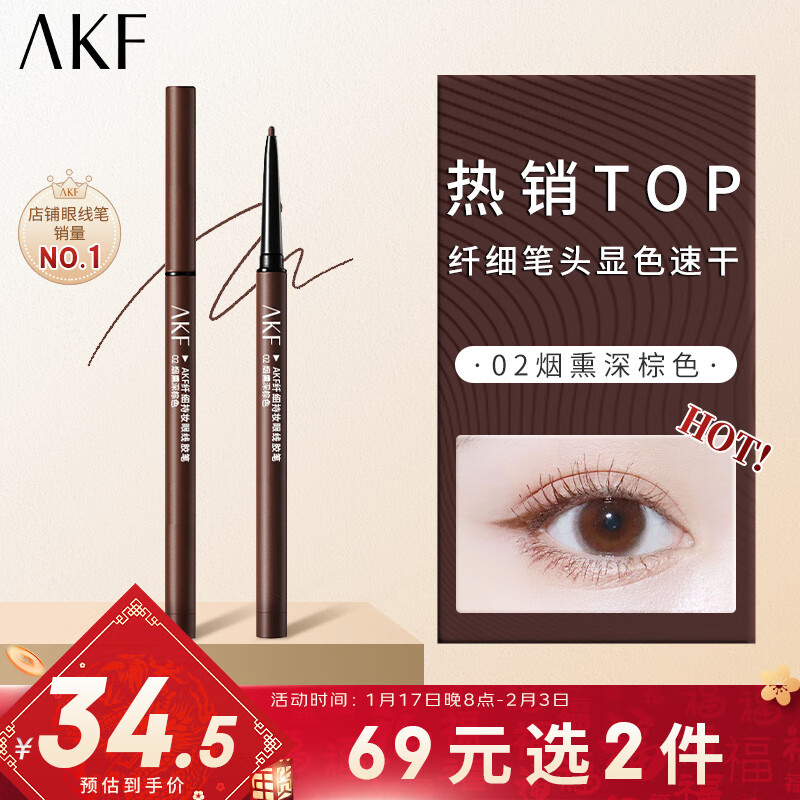 AKF眼线胶笔0.1g #02烟熏深棕色2mm纤细笔头防水防汗长效持妆初学者