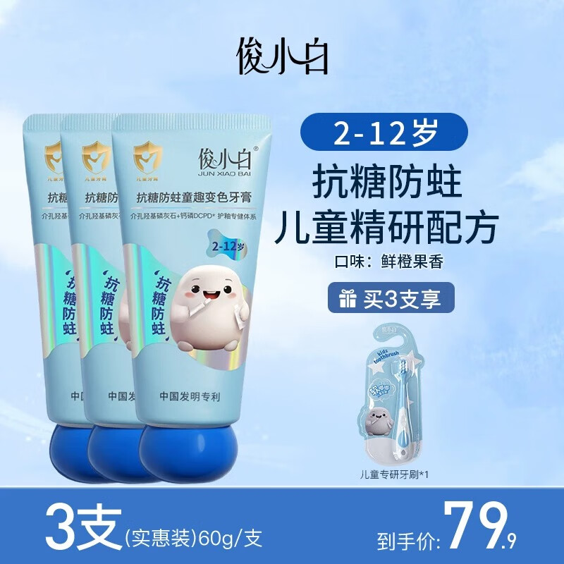 俊小白羟基磷灰石抗糖防蛀儿童牙膏防龋固齿含氟宝宝2-12岁口腔护理 【抗糖防蛀】2-12岁*3支
