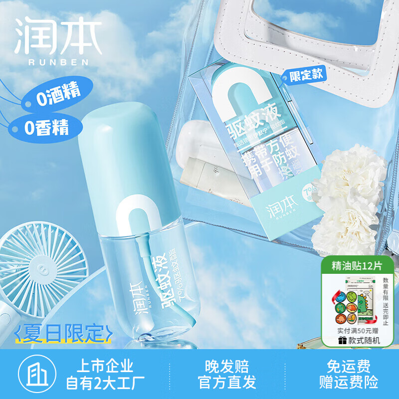 润本（RUNBEN）叮叮精油喷雾婴儿宝宝儿童防护喷雾户外 65ml 1瓶 【夏日限定款】