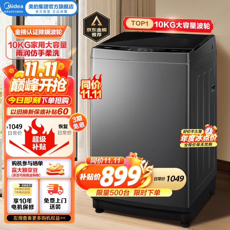 美的(Midea)波轮洗衣机全自动 10公斤家用大容量 健康除螨洗内桶免清洗 以旧换新 MB100KQ5 新升级 9H预约 MB100KQ5怎么看?