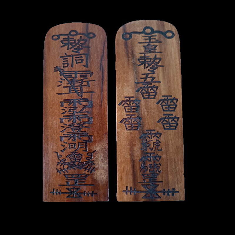枣木令牌道用品五雷号令玉皇敕令牌五雷令牌大小号 中号14*6厘米