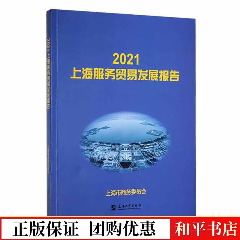 21上海服务贸易发展报告上海市商务委员会上海大学出版社有限公司