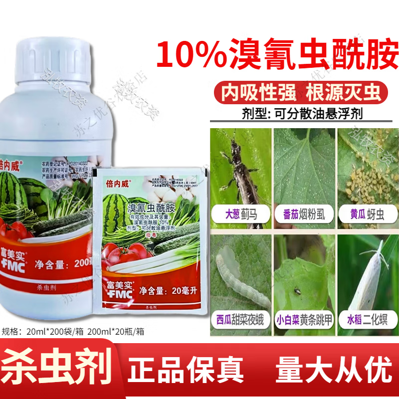 富美实美国杜邦倍内威溴氰虫酰胺斑潜叶蝇粉虱蓟马肉虫农药杀虫剂