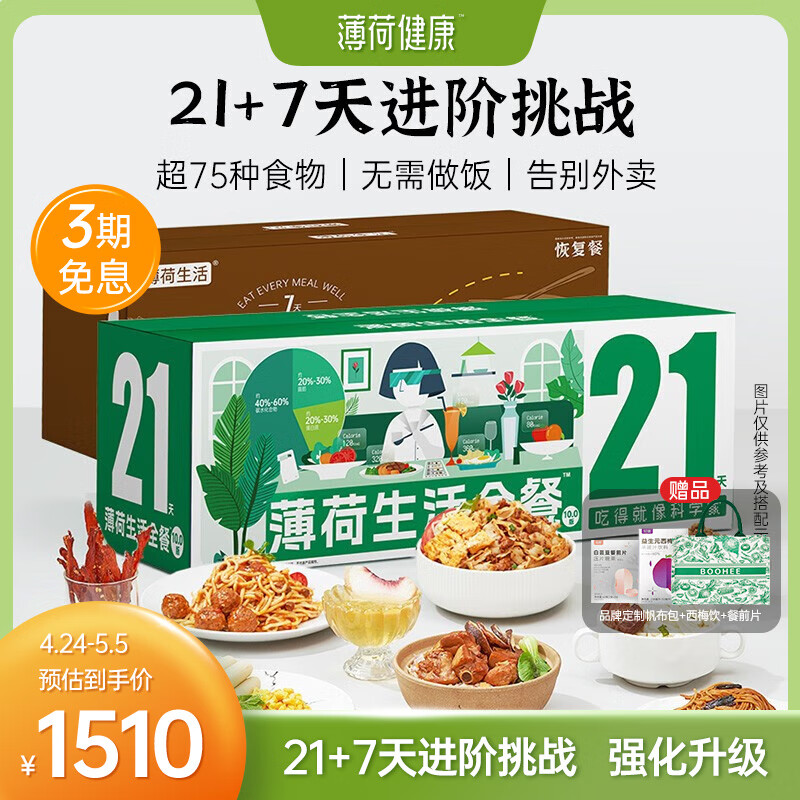 薄荷生活21+7天全餐营养餐主食代餐速食零食早中晚餐饱腹套餐礼盒 【BMI28版21+7日餐】 加控卡助攻好礼