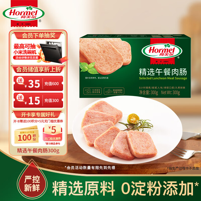 荷美尔（Hormel）精选低温午餐肉300g/包 全程冷链植物配料 火锅食材泡面搭档