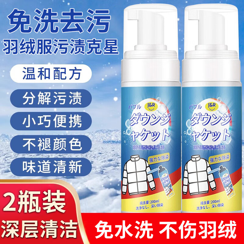 洁饶200ml*2瓶羽绒服干洗剂免水洗衣物清洁专用清洗剂去污渍免洗 2瓶装