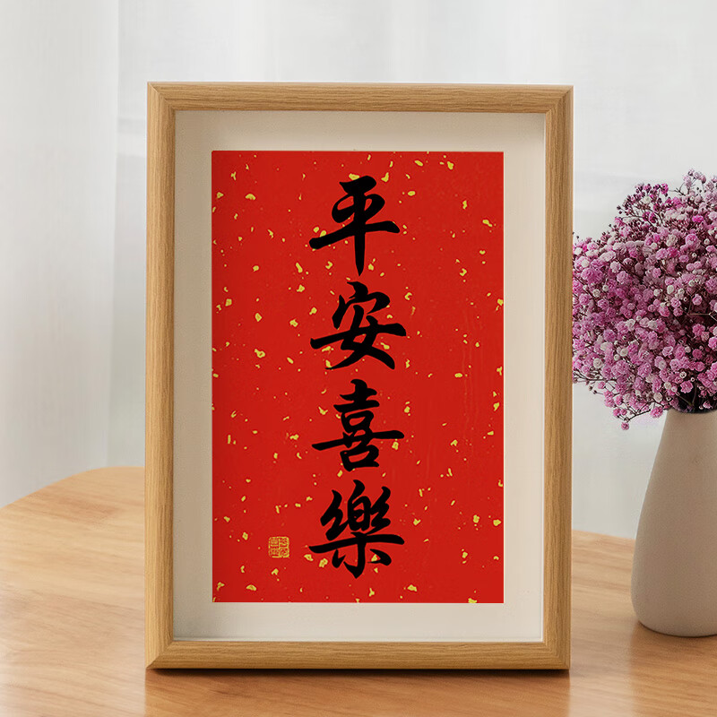 创京懿选平安喜乐摆画平安喜乐红色喜庆书法摆台餐厅桌面装饰字画摆件