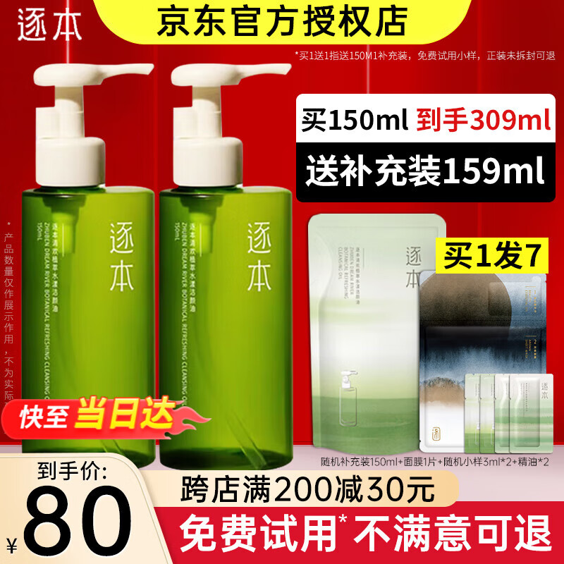 逐本卸妆油5代清欢眼唇脸部卸妆水【京超发货】温和敏感肌干油皮可用 5代清欢150ml【到手2瓶量】