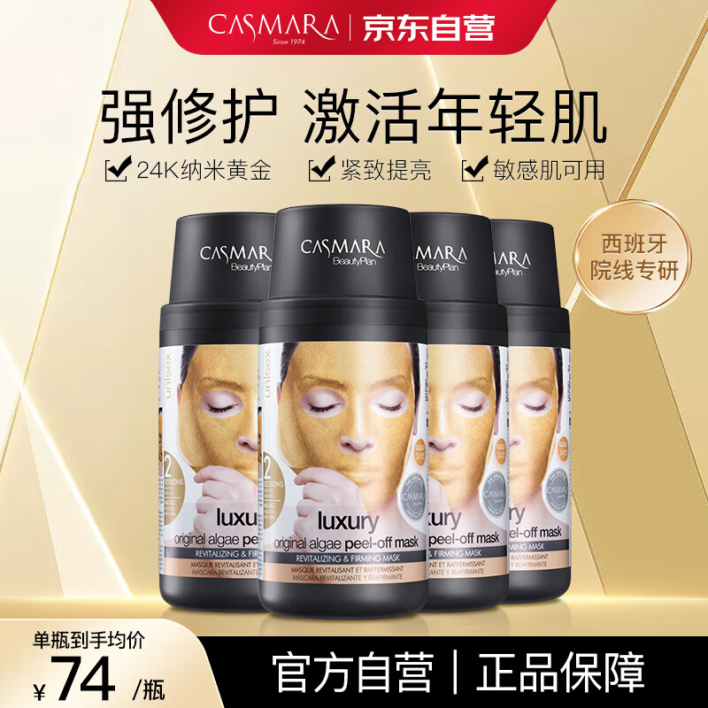 卡蔓（Casmara）卡曼黄金面膜4瓶装560g 涂抹式面膜 黄金软膜 海藻面膜 男女护肤