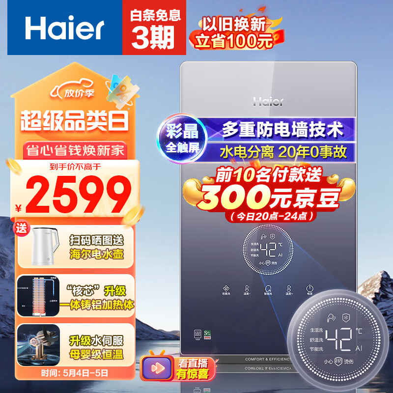 海尔（Haier）电热水器即热式即开即热水电双变频恒温速热赠增压花洒 DSH-85AJ3【以旧换新】