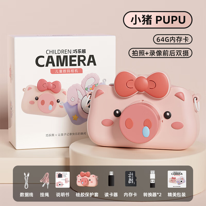 巧乐熊儿童相机玩具女孩可拍照可打印宝宝生日礼物数码照相机拍立得 小猪+9600W64G卡+双摄+配件包