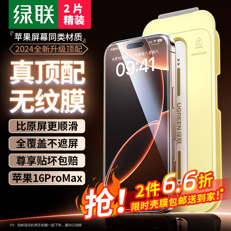 绿联（UGREEN）适用苹果16ProMax钢化膜iPhone16ProMax手机膜高清抗指纹无尘仓秒贴膜防尘防摔全覆盖保护膜 2片装