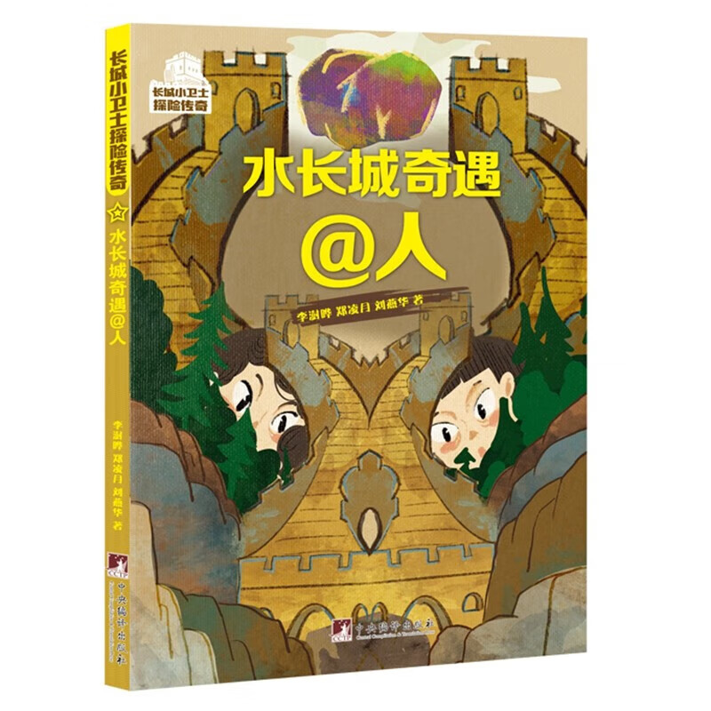 水长城奇遇@人 长城小卫士探险传奇丛书 儿童文学故事书 儿童冒险主题图画书 自主阅读青少年中小学课外读物励志故事书 青少年科普读物 亲子阅读睡前故事书籍 中央编译出版社