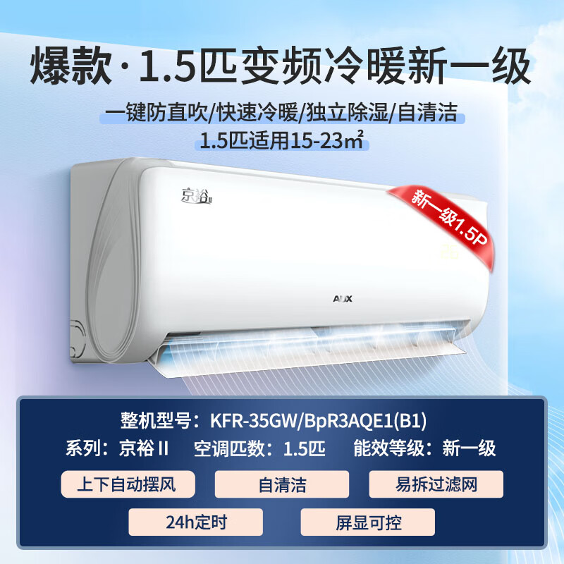 奥克斯（AUX）空调1.5匹挂机  空调挂机 自清洁 变频速冷暖 低噪节能 以旧换新 壁挂式家用 1.5匹 一级能效 京裕Ⅱ