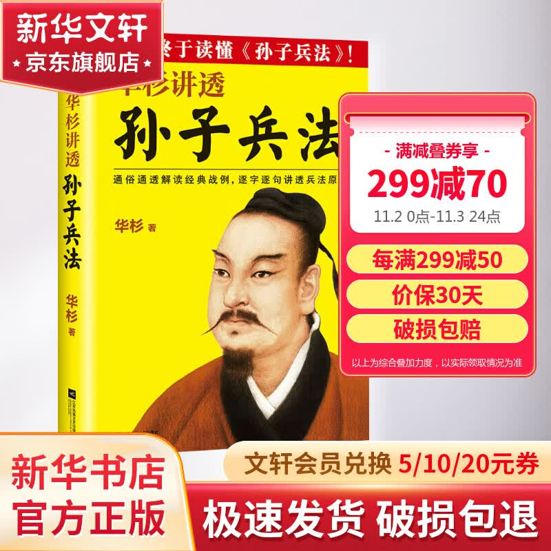 华杉讲透《孙子兵法》（《狂飙》高启强的人生之书！） 新版 通俗通透解读经典战例，逐字逐句讲透兵法原意。这回终于读懂孙子兵法！ 中国史 军事学 哲学高性价比高么？