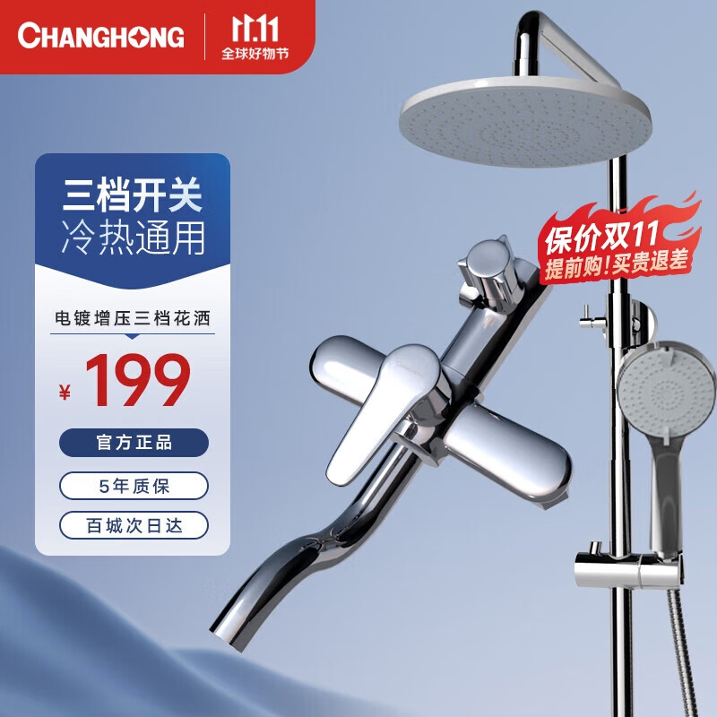 长虹（CHANGHONG） 花洒套装淋浴器沐浴花酒多功能增压铜龙头电镀三档全套家用卫浴高性价比高么？