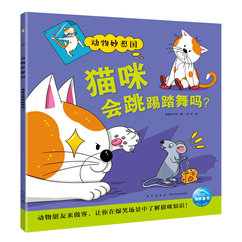 动物妙想国：猫咪会跳踢踏舞吗？（点读版）