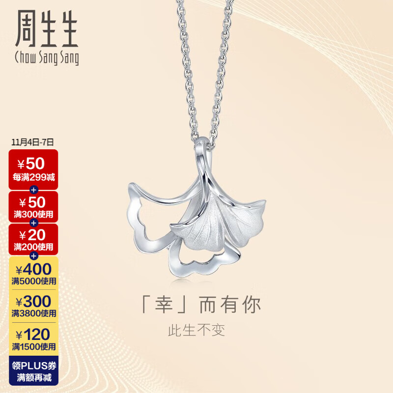 周生生 Pt950铂金吊坠 DailyLuxe银杏白金挂坠幸而有你  89534P计价 1.99克(含工费200元)属于什么档次？