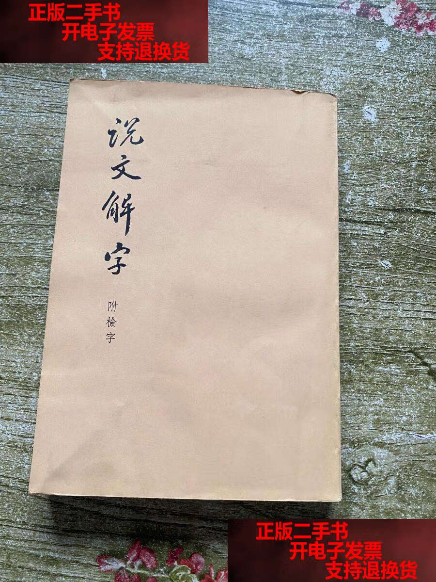 【二手书9成新】说文解字 /许慎 中华书局
