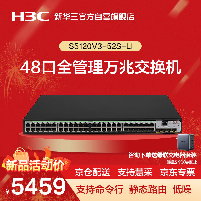 华三（H3C）S5120V3-52S-LI 48口千兆电+4万兆上行光纤口核心汇聚三层网管企业级网络交换机 企业组网 