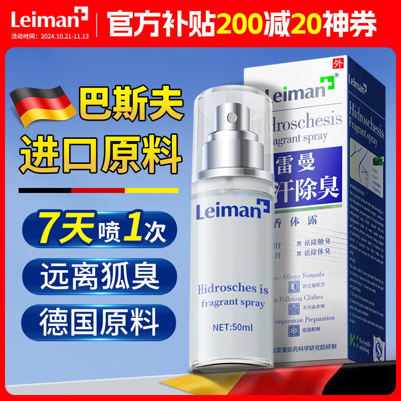 雷曼(leiman)狐臭男女士专用氯化羟铝止汗露喷雾剂腋下去除臭根非四氯