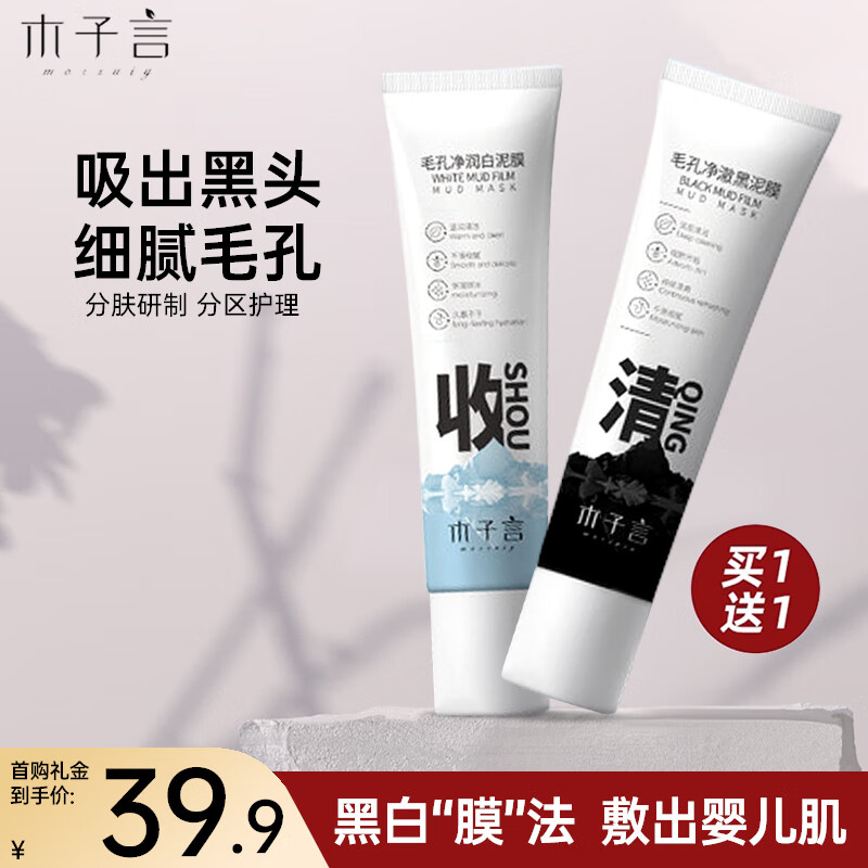 木子言黑白双色泥膜55g*2清洁泥膜补水保湿收毛孔深层清洁去黑头粉刺