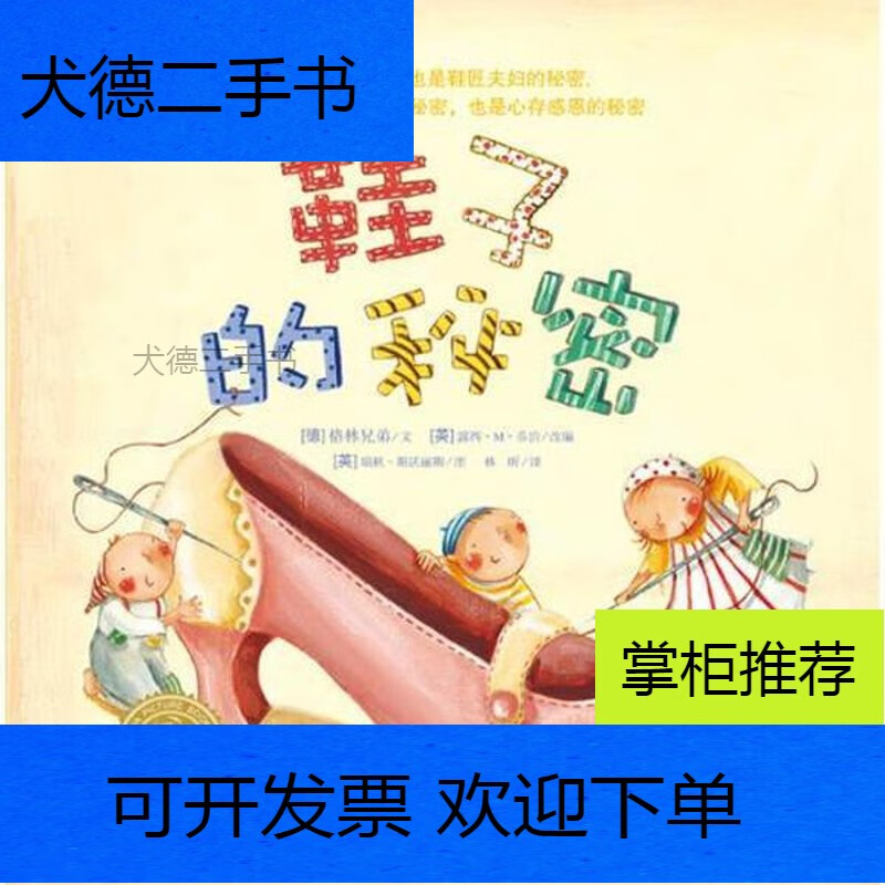 【二手九成新】海豚绘本花园:鞋子的秘密