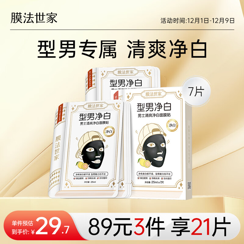 膜法世家 男士清爽净白面膜贴7片 美白提亮 净爽水润 淡化痘印 清洁毛孔
