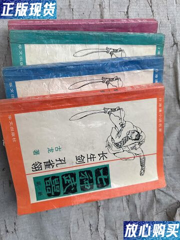 【二手9成新】七种武器(4册合售) /古龙 华文