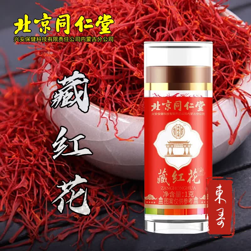 北京同仁堂藏红花1g 藏红花手工精选西红花番红花全长丝养生茶 一瓶