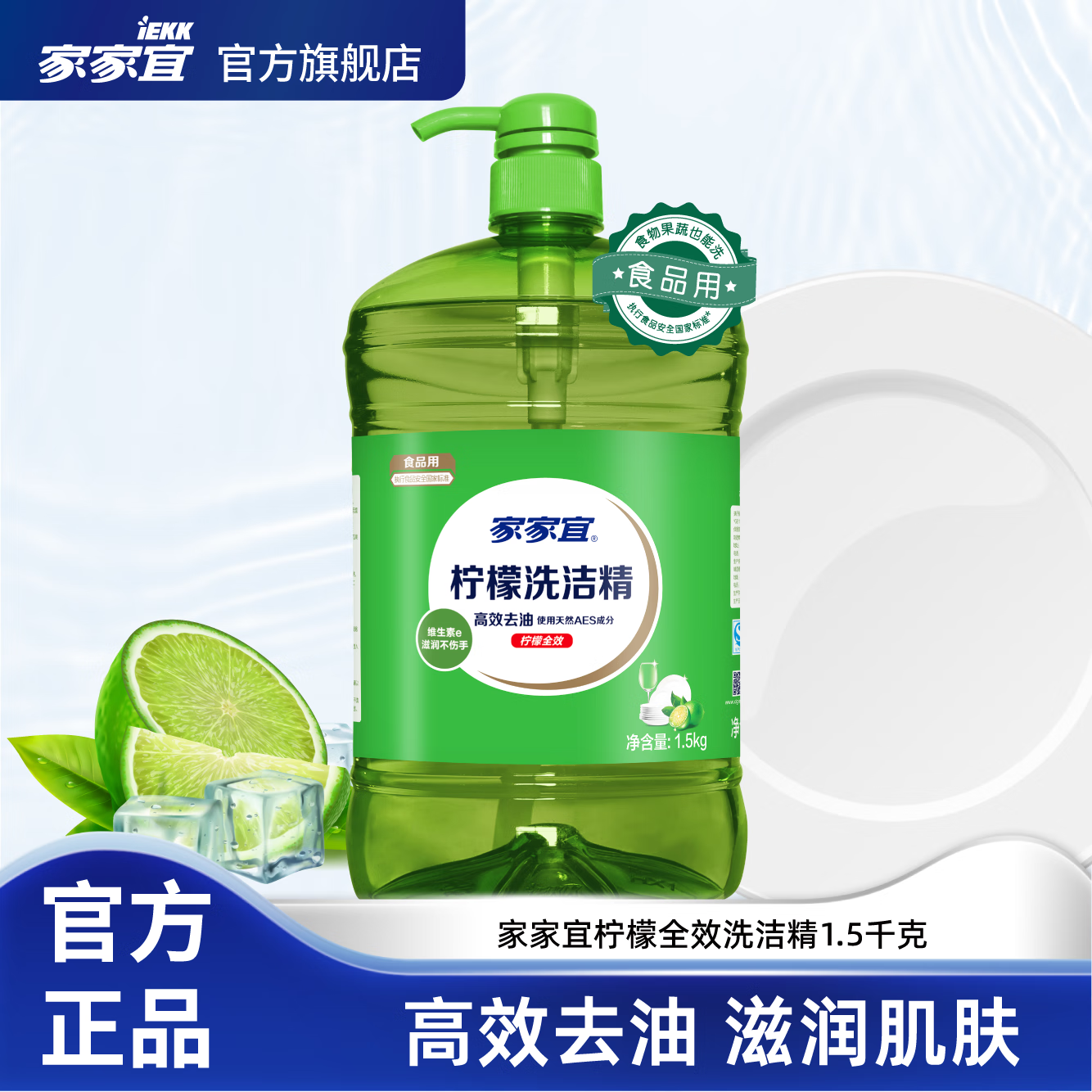 家家宜柠檬洗洁精1.5kg家庭装 滋润不伤手高效去油 柠檬全效洗洁精1.