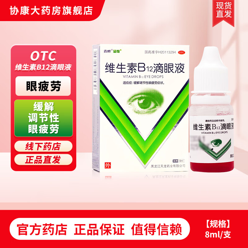 天龙 维生素b12滴眼液 8ml  眼疲劳缓解调节性眼疲劳症 1盒