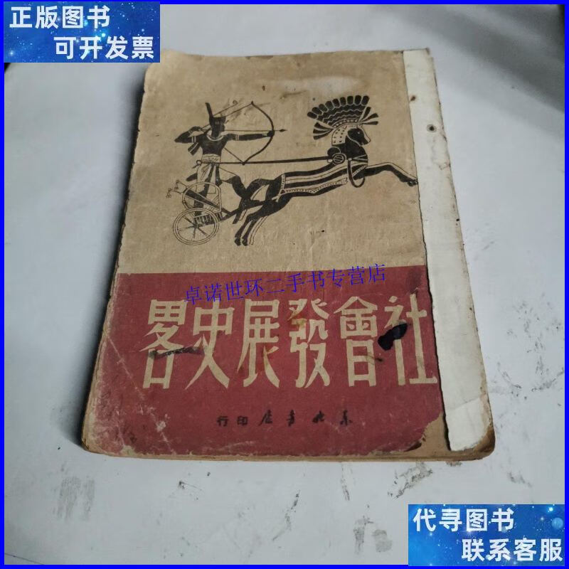 【二手9成新】社会发展史略 /东北书店 东北书店