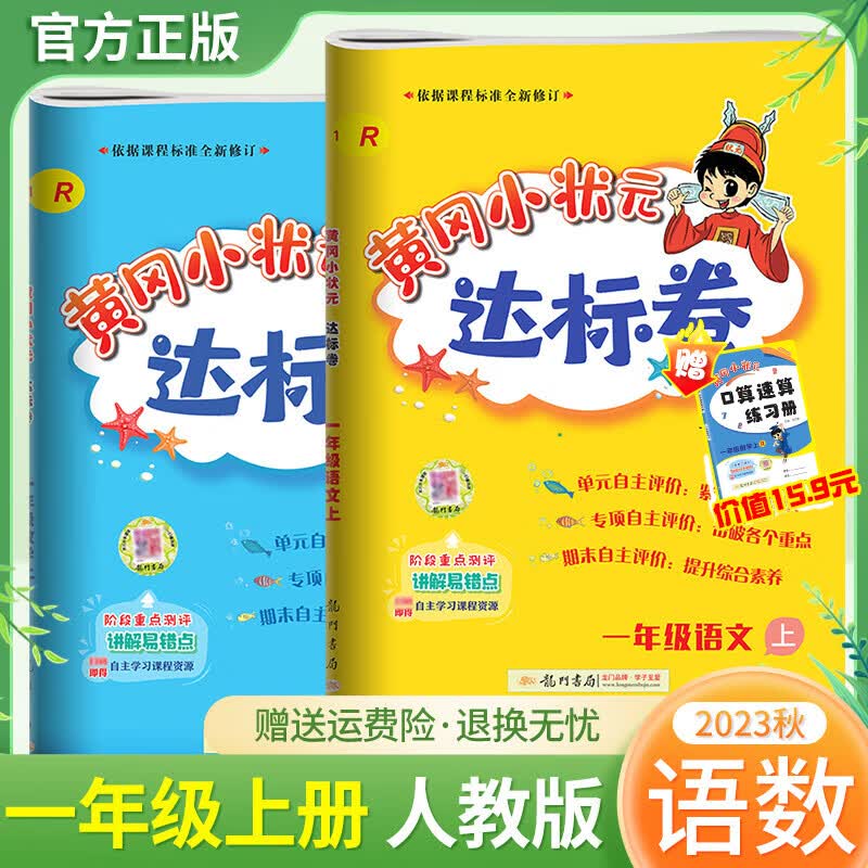 2023秋黄冈小状元一年级教辅小学同步练习册卷子幼小衔接课堂笔记天天练 上册试卷达标卷语文数学 人教版套装怎么看?