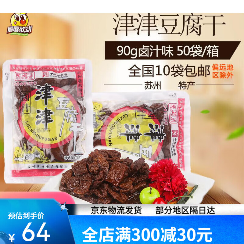 津津苏州特产采芝斋卤汁豆腐干90g甜味 辣味豆干全国 津津豆腐干90g
