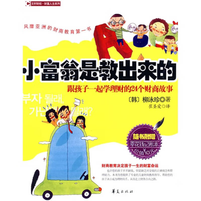 【正版现货】小富翁是教出来的(跟孩子一起学理财的24个财商故事)