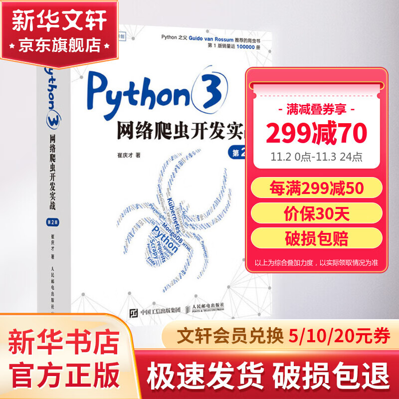 Python3网络爬虫开发实战 第2版（ 第二版）崔庆才网络数据采集抓取处理分析书籍教程网络爬虫开发动态 网站爬取大数据教程  利用python进行数据分析 人民邮电出版社 【新华书店直营正版】 图书怎么样,好用不?