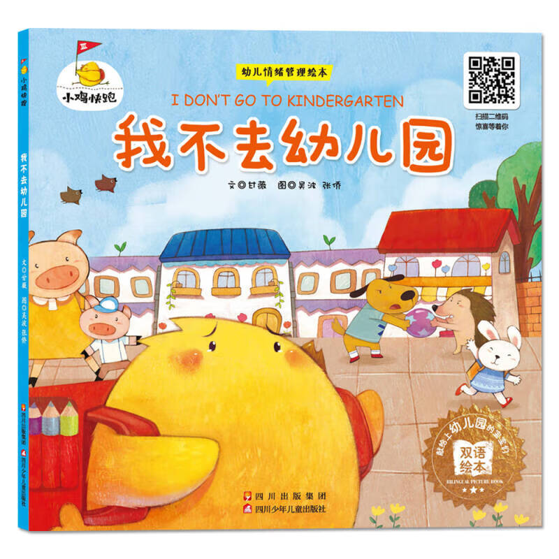 【正版现货】小鸡快跑 我不去幼儿园